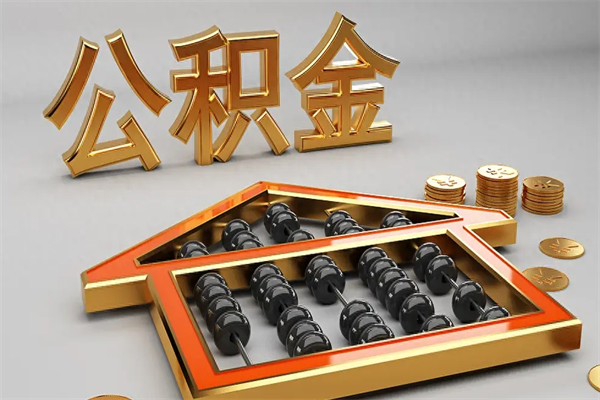 海西5万公积金找中介能拿多少（五万住房公积金）