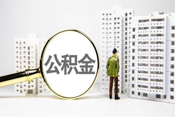 海西离职不满6个月，怎样提取公积金（公积金离职未满6个月怎么提）