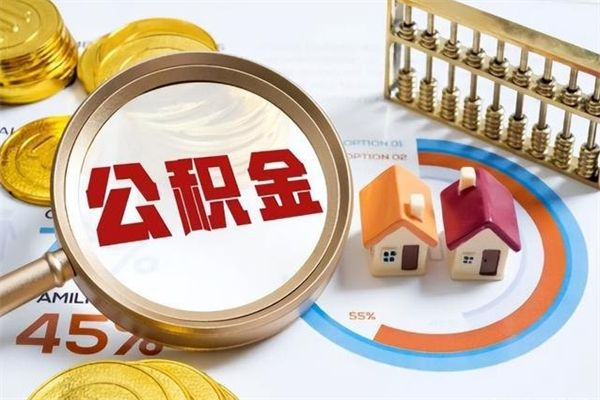 海西公积金非要满半年才能提取吗（住房公积金必须满半年才能提取吗）