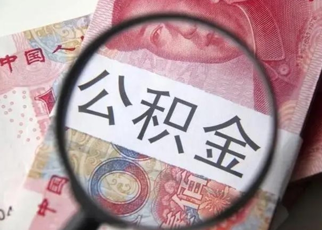 海西公积金剩下500元怎么提取（公积金剩五百取不了）