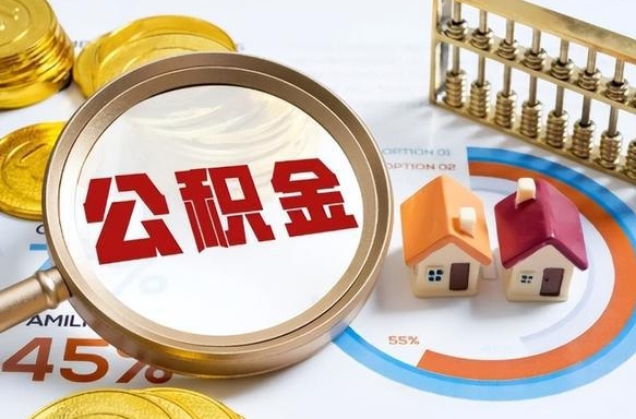 海西公积金能直接取现金吗（公积金可以直接取现金吗）