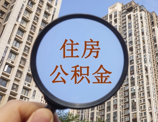 海西第三套房如何提取公积金（第三套房公积金提取政策是怎样的）